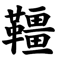 「韁」の楷書体フォント・イメージ