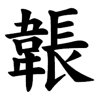 「韔」の楷書体フォント・イメージ