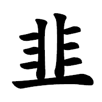 「韭」の楷書体フォント・イメージ