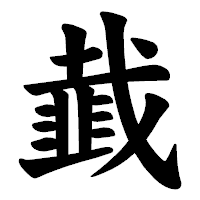 「韯」の楷書体フォント・イメージ