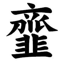 「韲」の楷書体フォント・イメージ