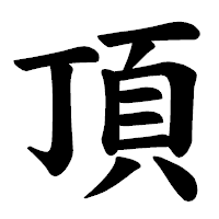 「頂」の楷書体フォント・イメージ