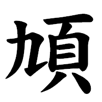 「頄」の楷書体フォント・イメージ