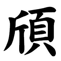 「頎」の楷書体フォント・イメージ