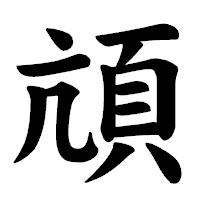「頏」の楷書体フォント・イメージ