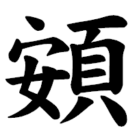 「頞」の楷書体フォント・イメージ