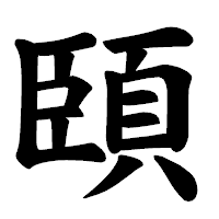 「頣」の楷書体フォント・イメージ