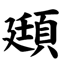 「頲」の楷書体フォント・イメージ
