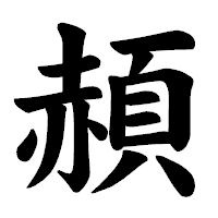 「頳」の楷書体フォント・イメージ