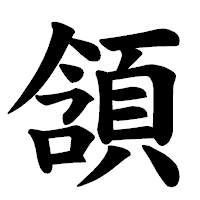 「頷」の楷書体フォント・イメージ