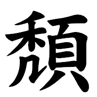 「頽」の楷書体フォント・イメージ