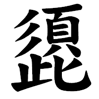 「頾」の楷書体フォント・イメージ