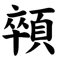 「顇」の楷書体フォント・イメージ