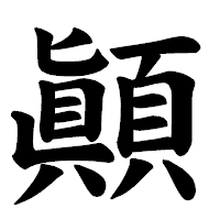 「顚」の楷書体フォント・イメージ