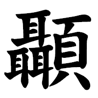 「顳」の楷書体フォント・イメージ