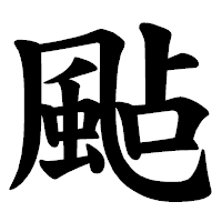 「颭」の楷書体フォント・イメージ