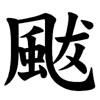 「颰」の楷書体フォント・イメージ