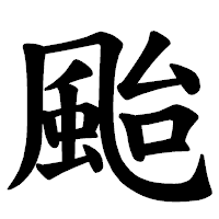 「颱」の楷書体フォント・イメージ