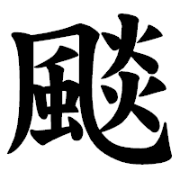 「颷」の楷書体フォント・イメージ