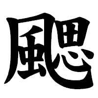 「颸」の楷書体フォント・イメージ