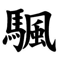 「颿」の楷書体フォント・イメージ