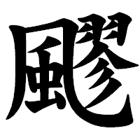 「飂」の楷書体フォント・イメージ