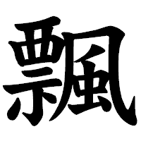 「飄」の楷書体フォント・イメージ