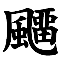 「飅」の楷書体フォント・イメージ