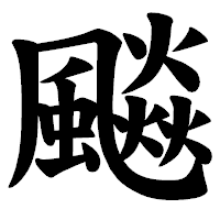 「飈」の楷書体フォント・イメージ