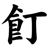 「飣」の楷書体フォント・イメージ