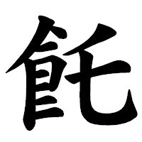 「飥」の楷書体フォント・イメージ