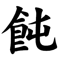 「飩」の楷書体フォント・イメージ