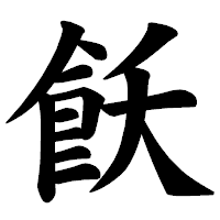 「飫」の楷書体フォント・イメージ