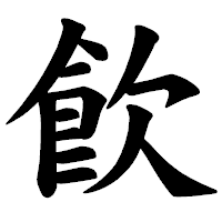 「飮」の楷書体フォント・イメージ