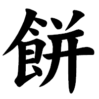 「餅」の楷書体フォント・イメージ