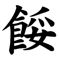 「餒」の楷書体フォント・イメージ