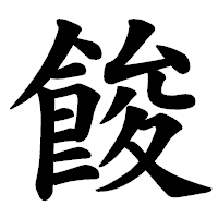 「餕」の楷書体フォント・イメージ