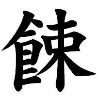 「餗」の楷書体フォント・イメージ
