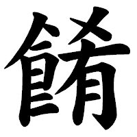 「餚」の楷書体フォント・イメージ
