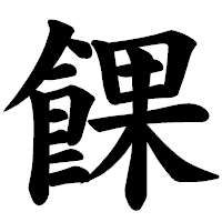 「餜」の楷書体フォント・イメージ