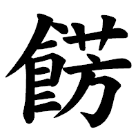 「餝」の楷書体フォント・イメージ