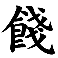「餞」の楷書体フォント・イメージ