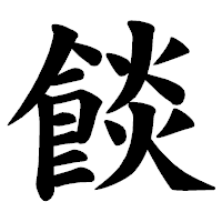 「餤」の楷書体フォント・イメージ