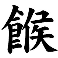 「餱」の楷書体フォント・イメージ