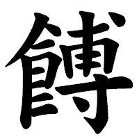 「餺」の楷書体フォント・イメージ