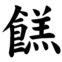 「餻」の楷書体フォント・イメージ