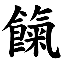 「餼」の楷書体フォント・イメージ