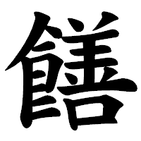 「饍」の楷書体フォント・イメージ
