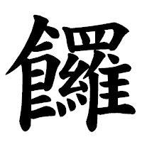 「饠」の楷書体フォント・イメージ
