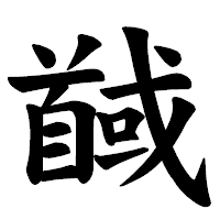 「馘」の楷書体フォント・イメージ